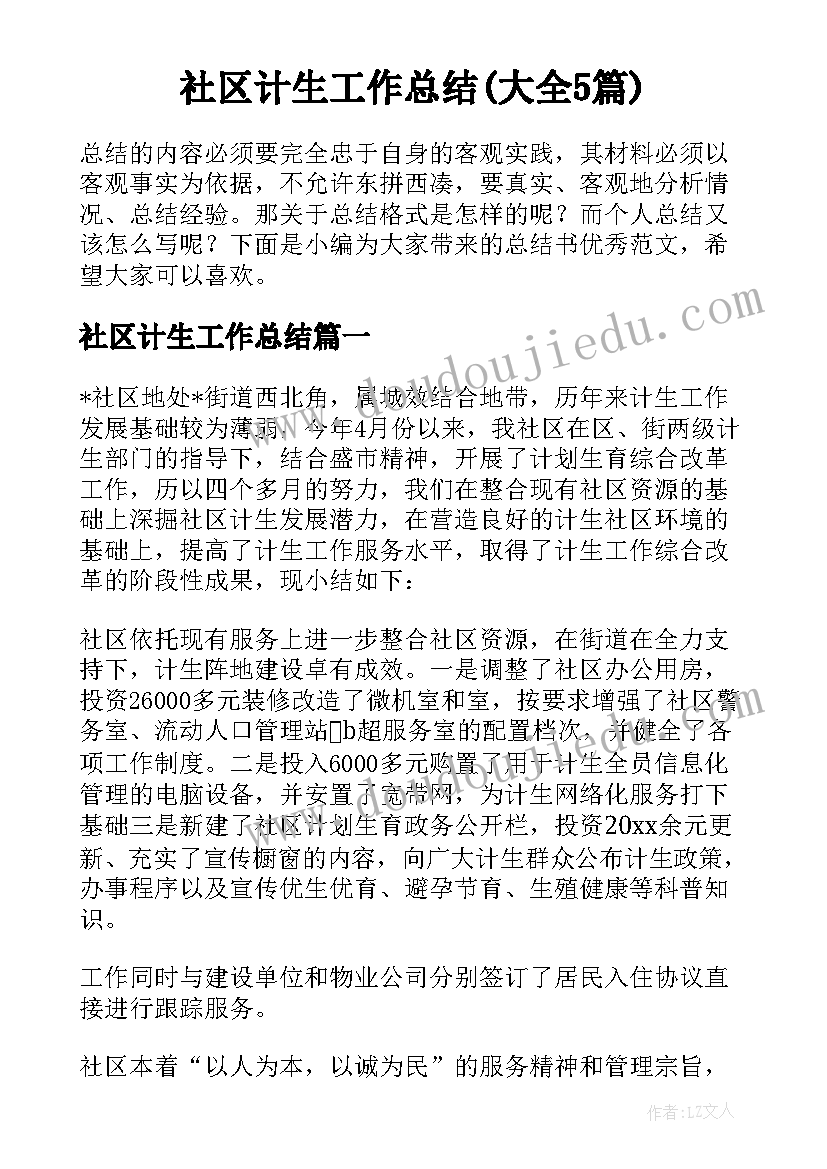 社区计生工作总结(大全5篇)