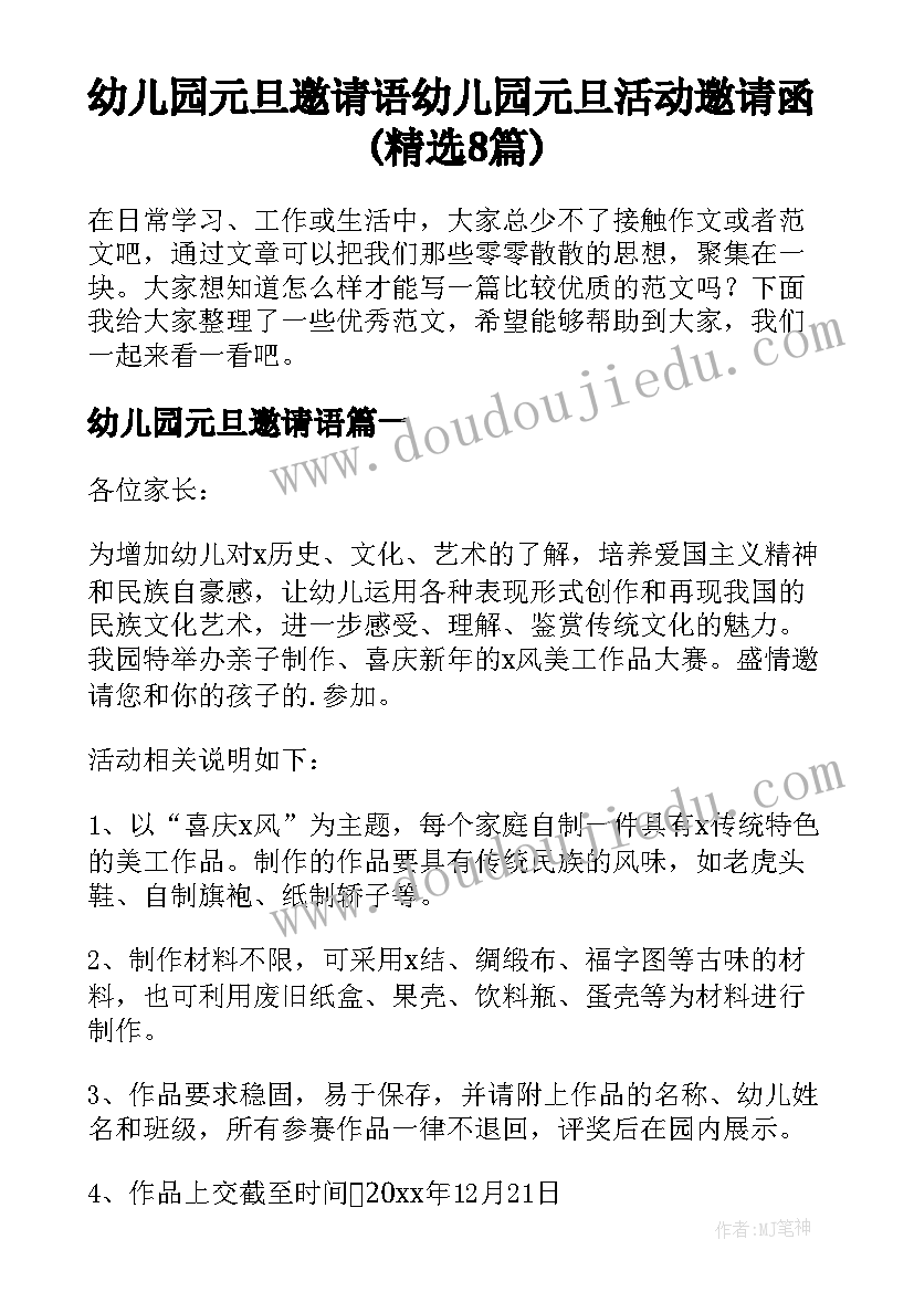 幼儿园元旦邀请语 幼儿园元旦活动邀请函(精选8篇)