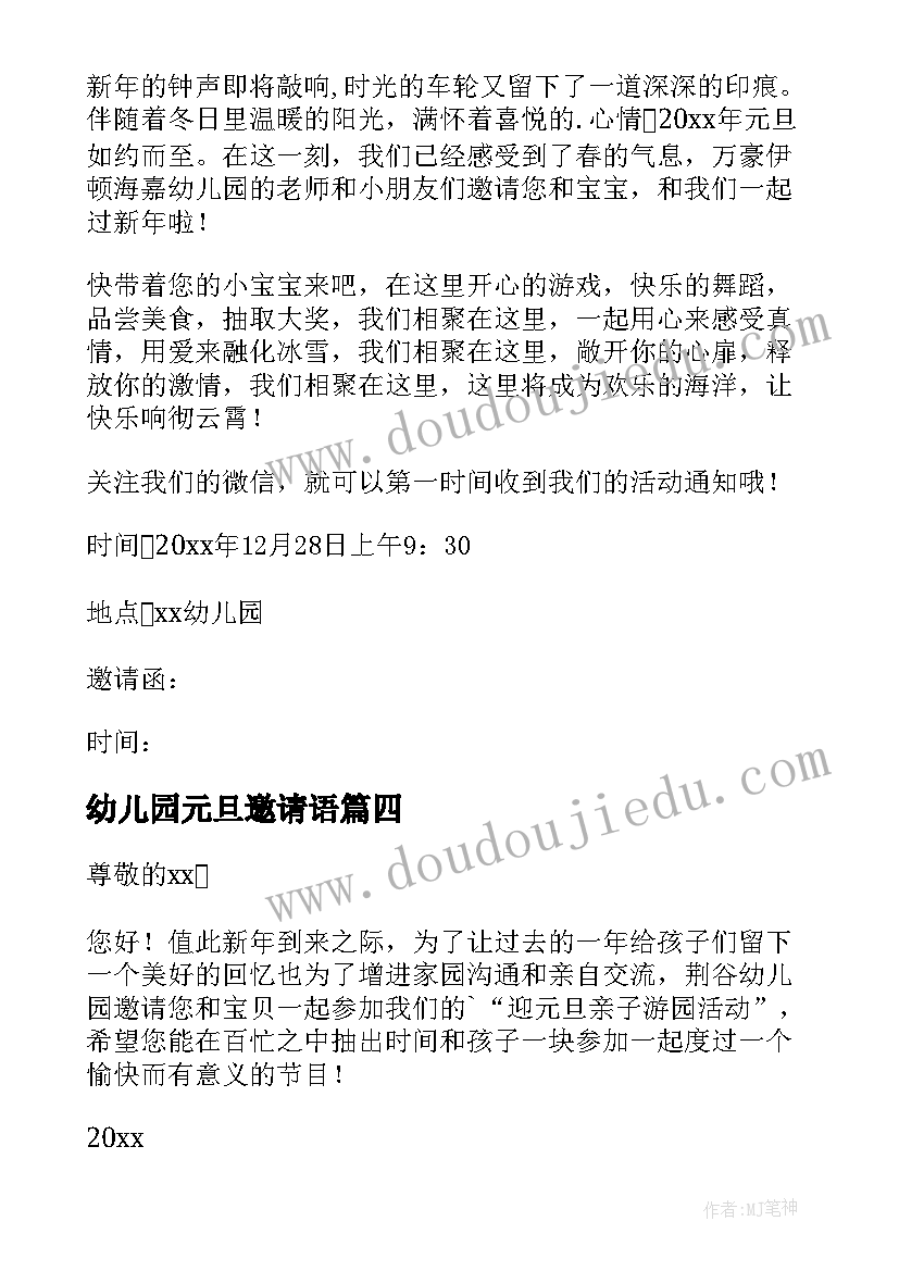 幼儿园元旦邀请语 幼儿园元旦活动邀请函(精选8篇)