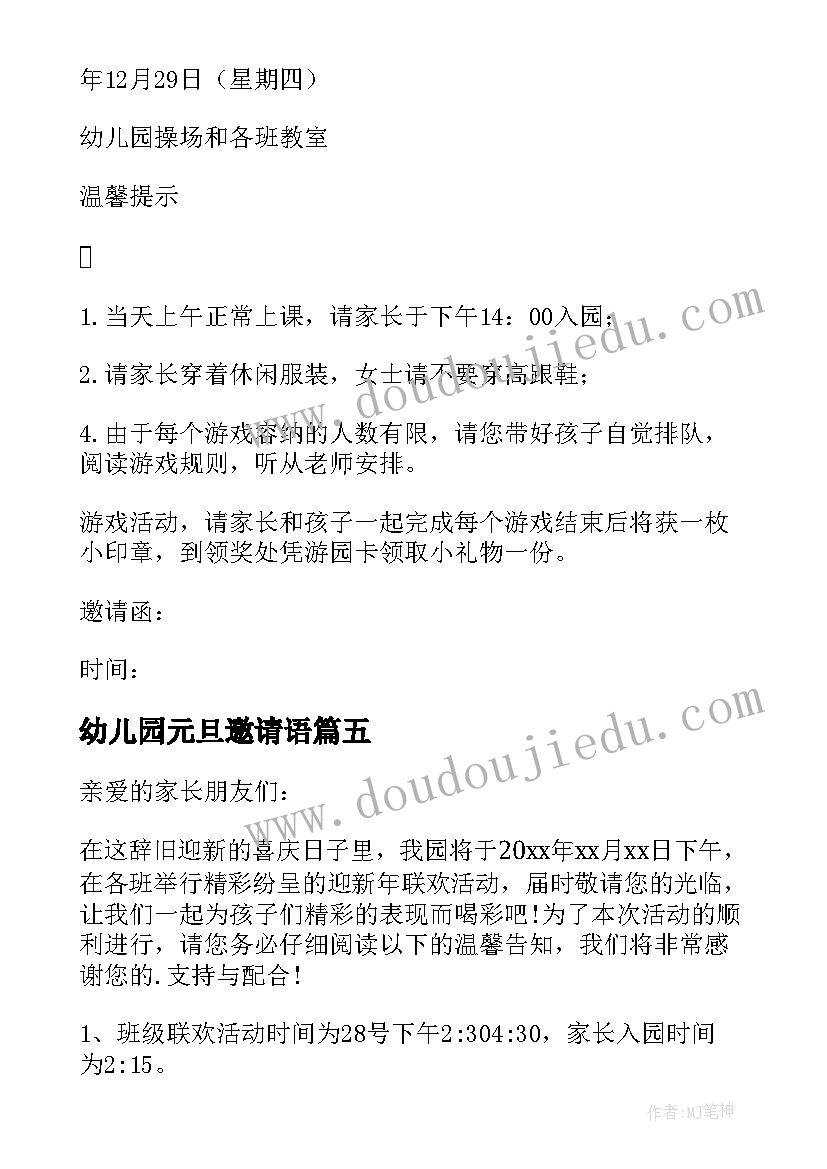 幼儿园元旦邀请语 幼儿园元旦活动邀请函(精选8篇)