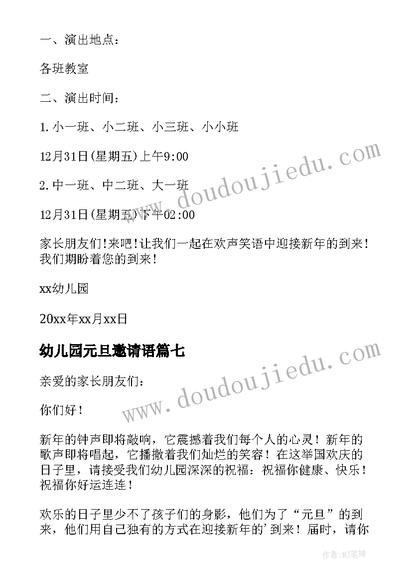 幼儿园元旦邀请语 幼儿园元旦活动邀请函(精选8篇)