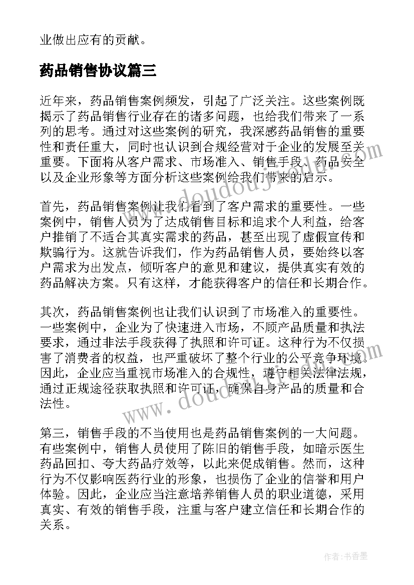 最新药品销售协议(精选10篇)