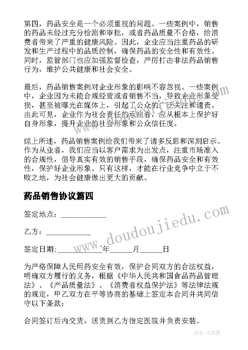 最新药品销售协议(精选10篇)