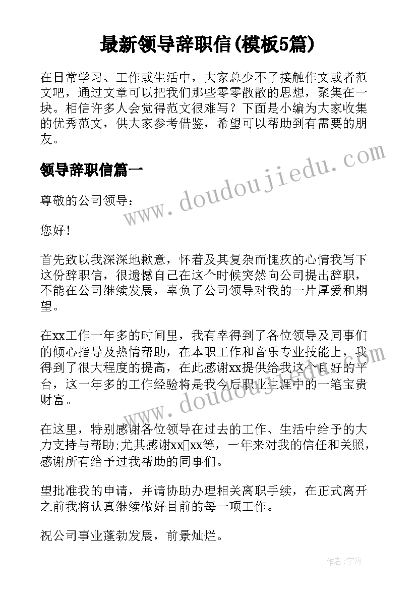 最新领导辞职信(模板5篇)