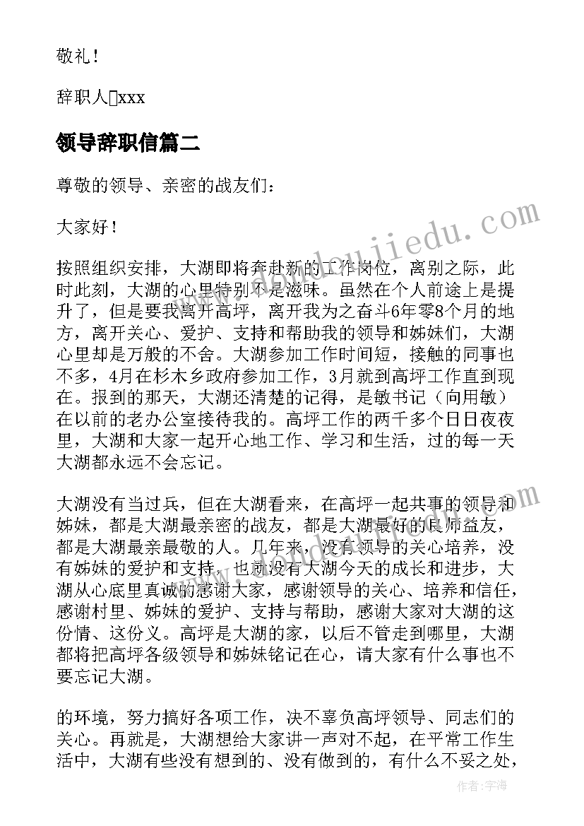 最新领导辞职信(模板5篇)