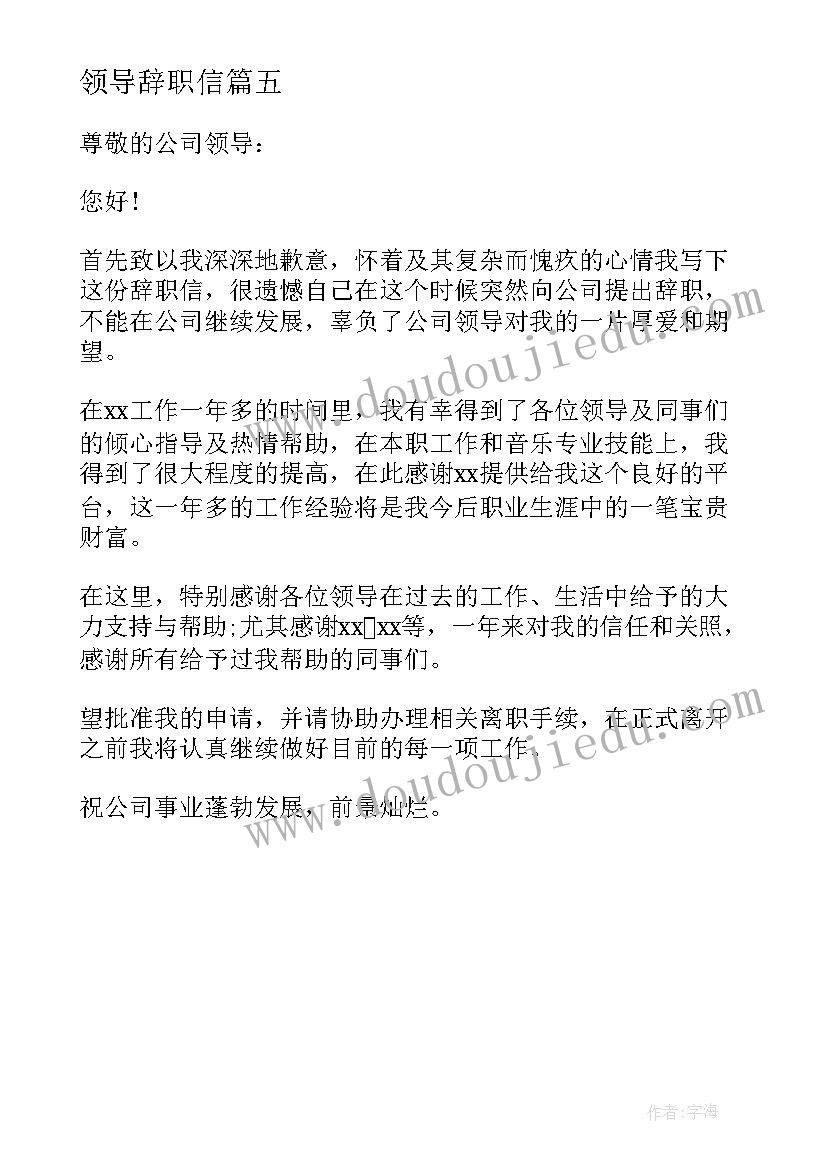 最新领导辞职信(模板5篇)