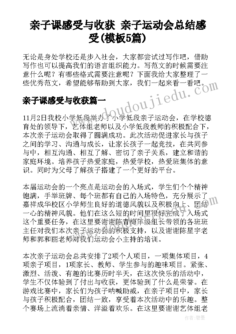 亲子课感受与收获 亲子运动会总结感受(模板5篇)