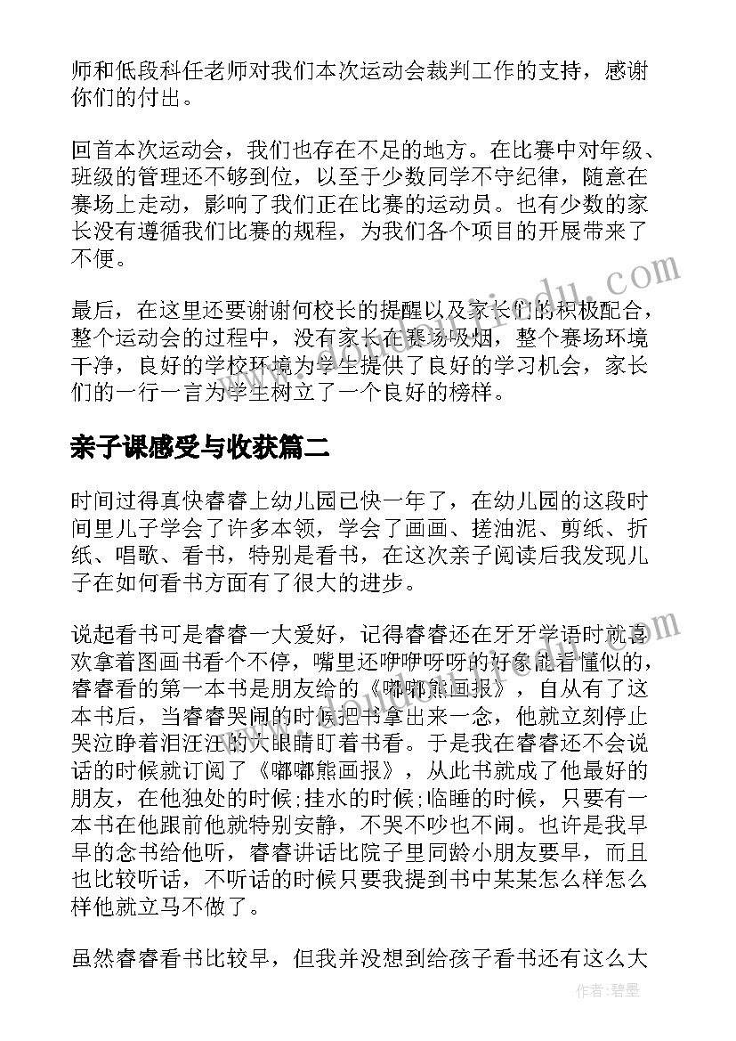 亲子课感受与收获 亲子运动会总结感受(模板5篇)