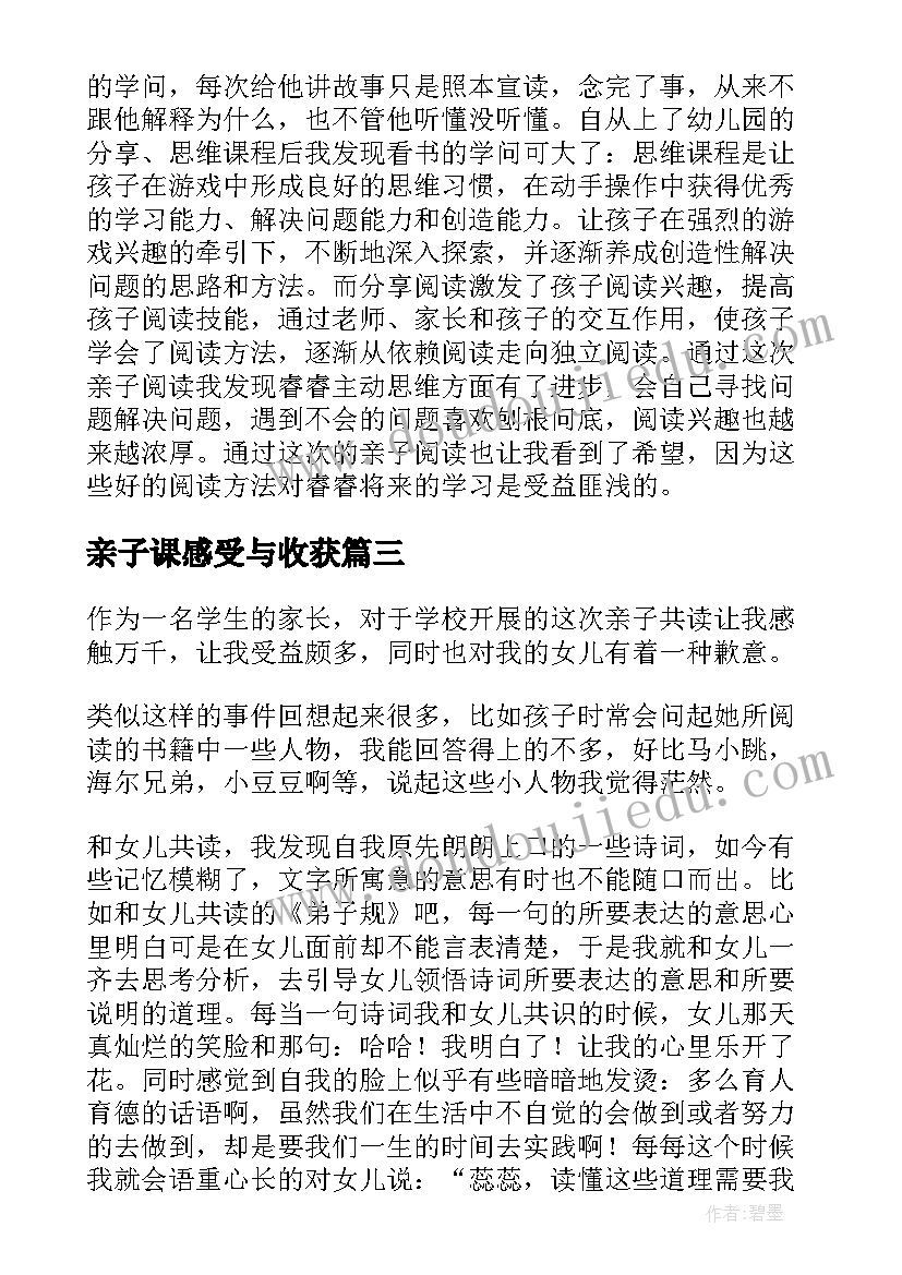 亲子课感受与收获 亲子运动会总结感受(模板5篇)