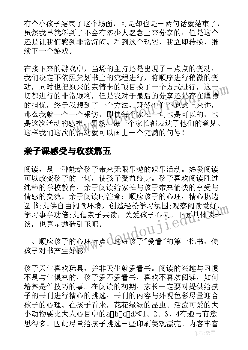 亲子课感受与收获 亲子运动会总结感受(模板5篇)