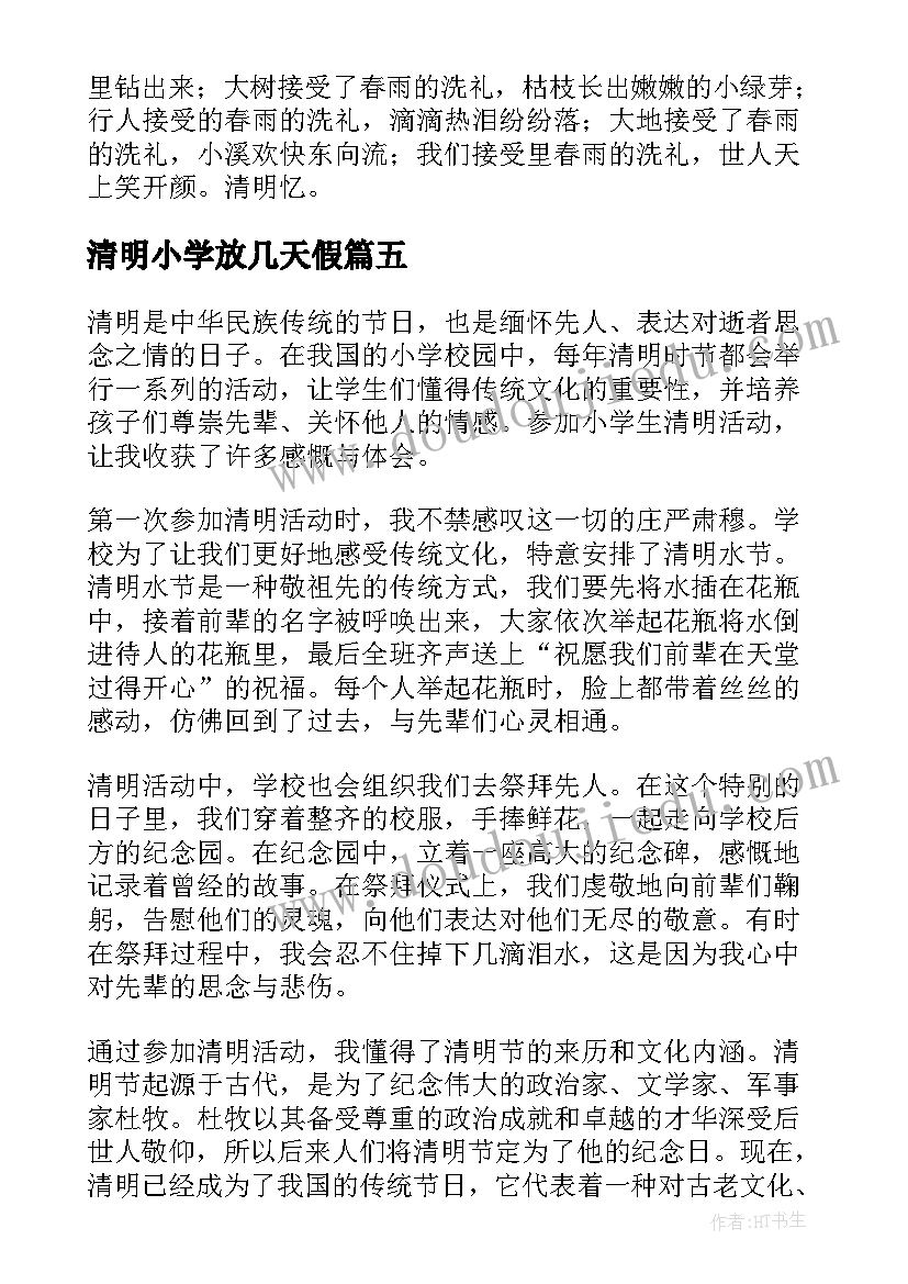 最新清明小学放几天假 小学生清明活动心得体会(大全9篇)