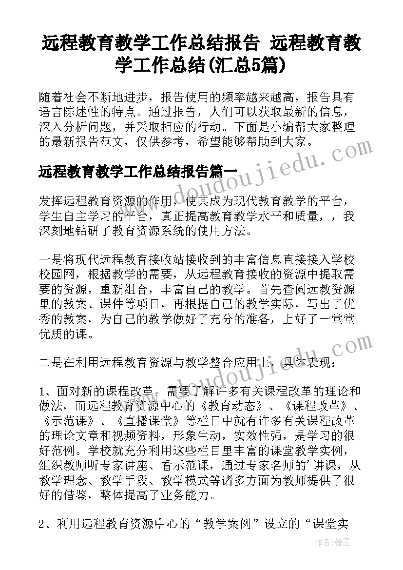 远程教育教学工作总结报告 远程教育教学工作总结(汇总5篇)