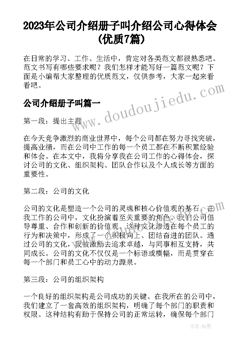 2023年公司介绍册子叫 介绍公司心得体会(优质7篇)