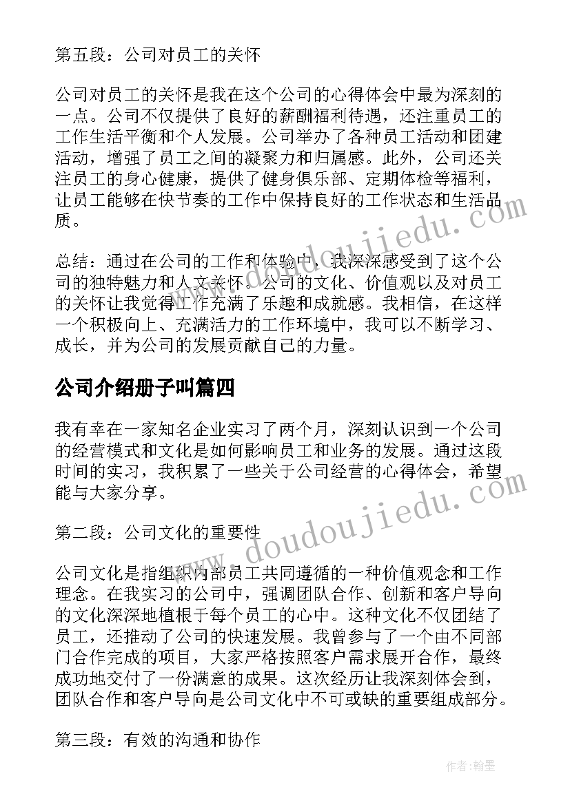 2023年公司介绍册子叫 介绍公司心得体会(优质7篇)