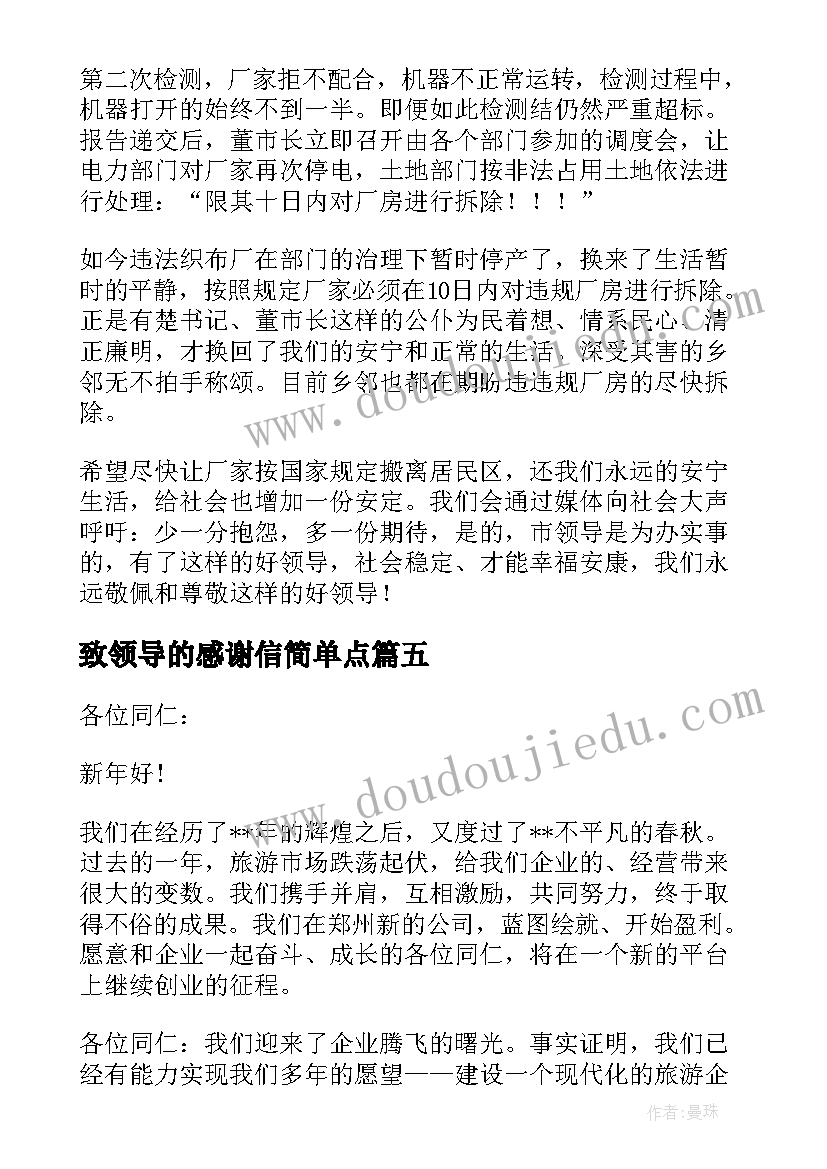 致领导的感谢信简单点(通用5篇)