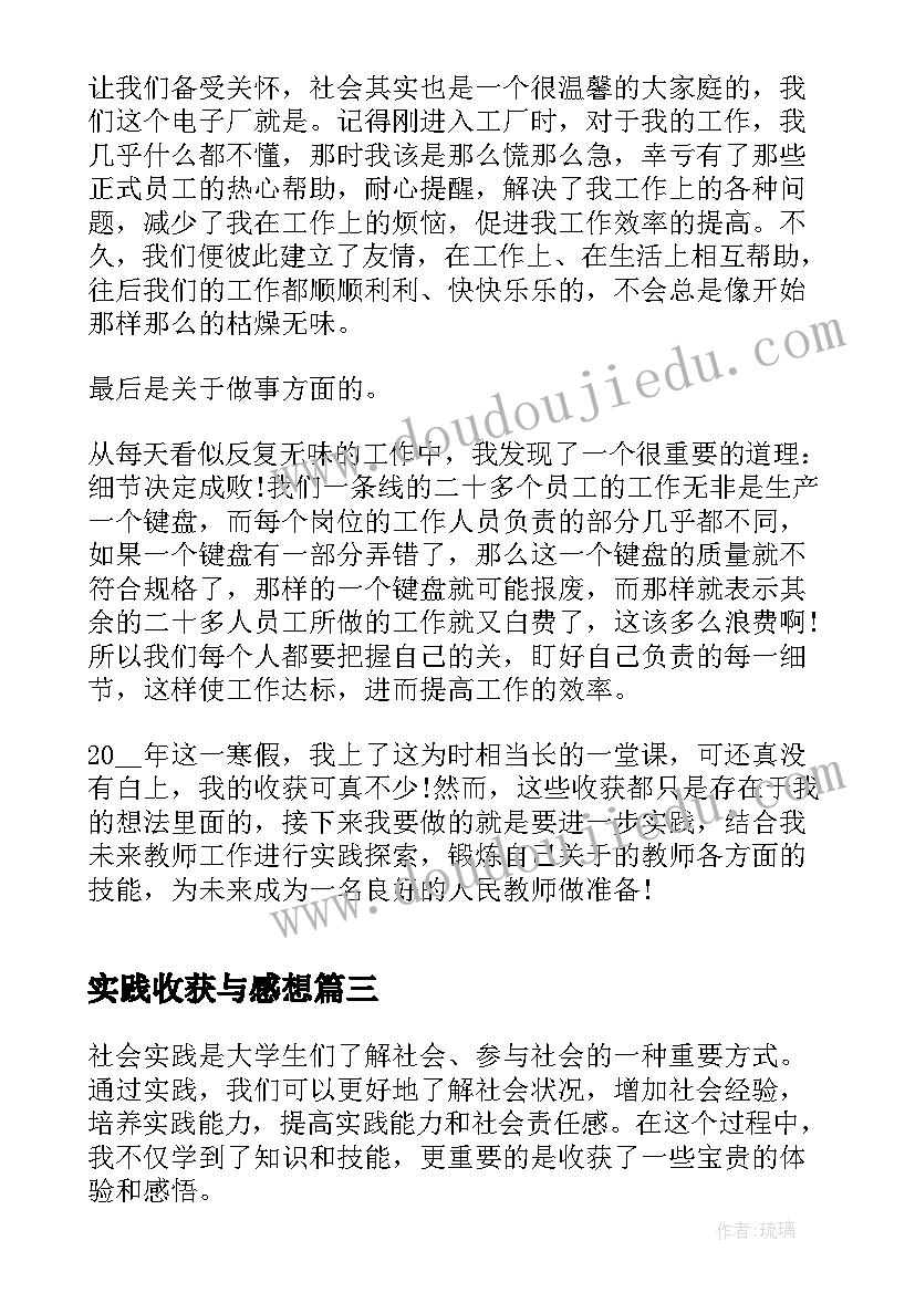 实践收获与感想 社会实践心得体会感想收获(通用5篇)