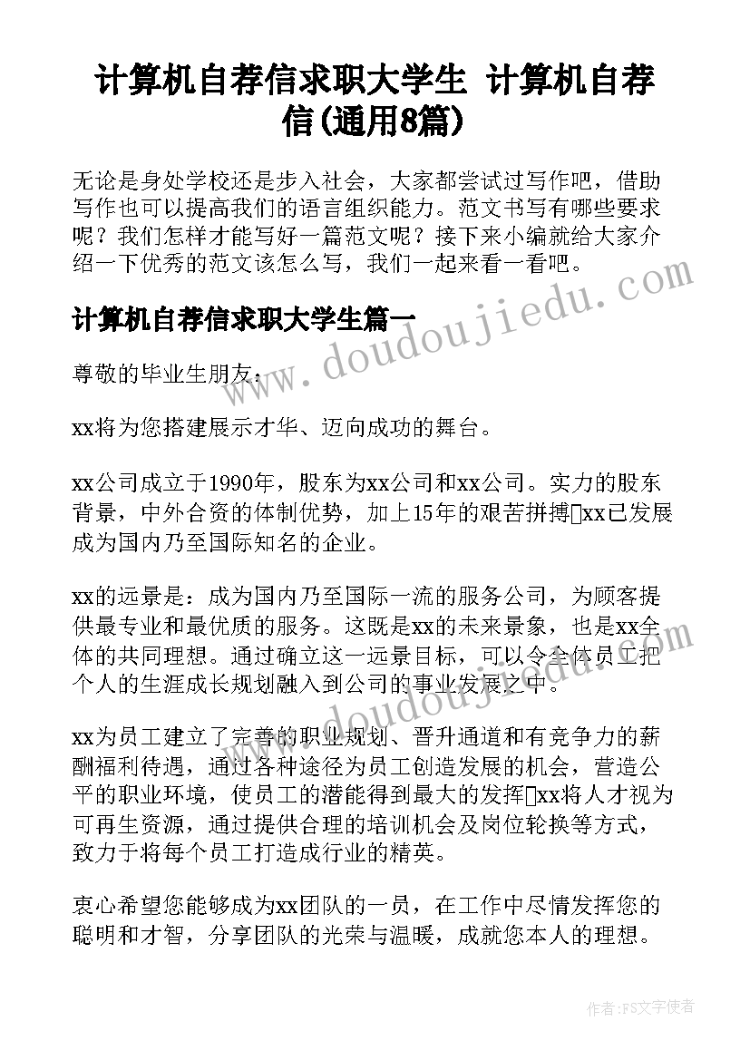 计算机自荐信求职大学生 计算机自荐信(通用8篇)