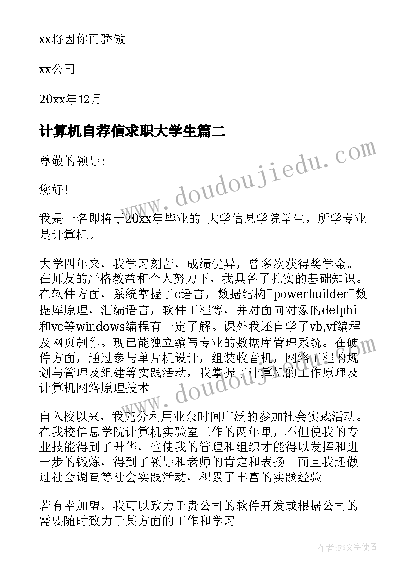 计算机自荐信求职大学生 计算机自荐信(通用8篇)