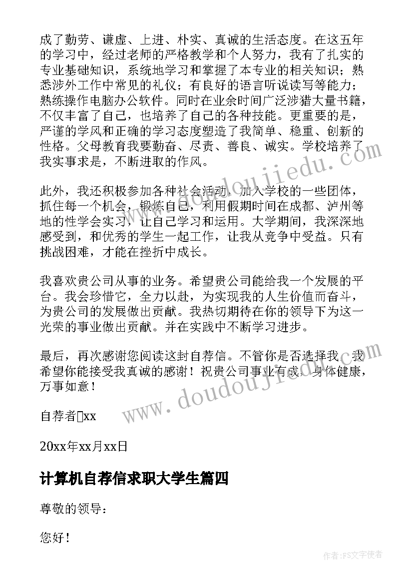 计算机自荐信求职大学生 计算机自荐信(通用8篇)