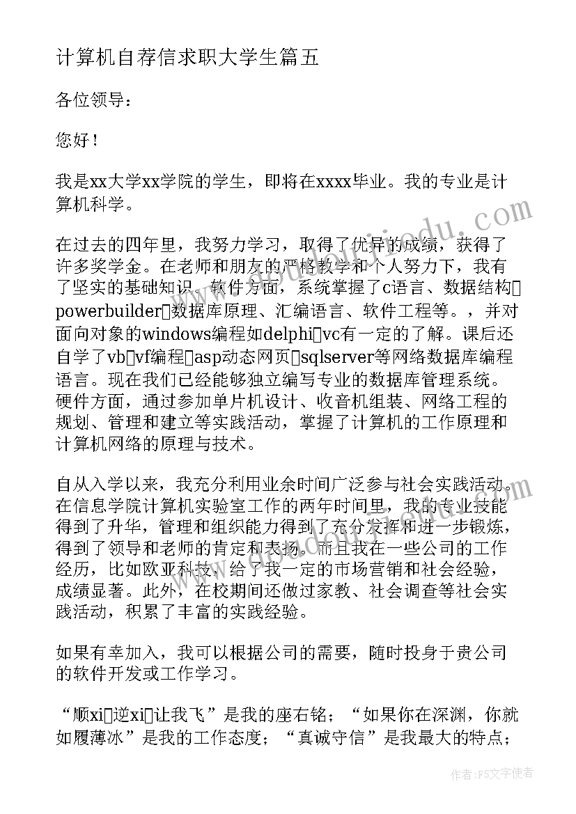 计算机自荐信求职大学生 计算机自荐信(通用8篇)