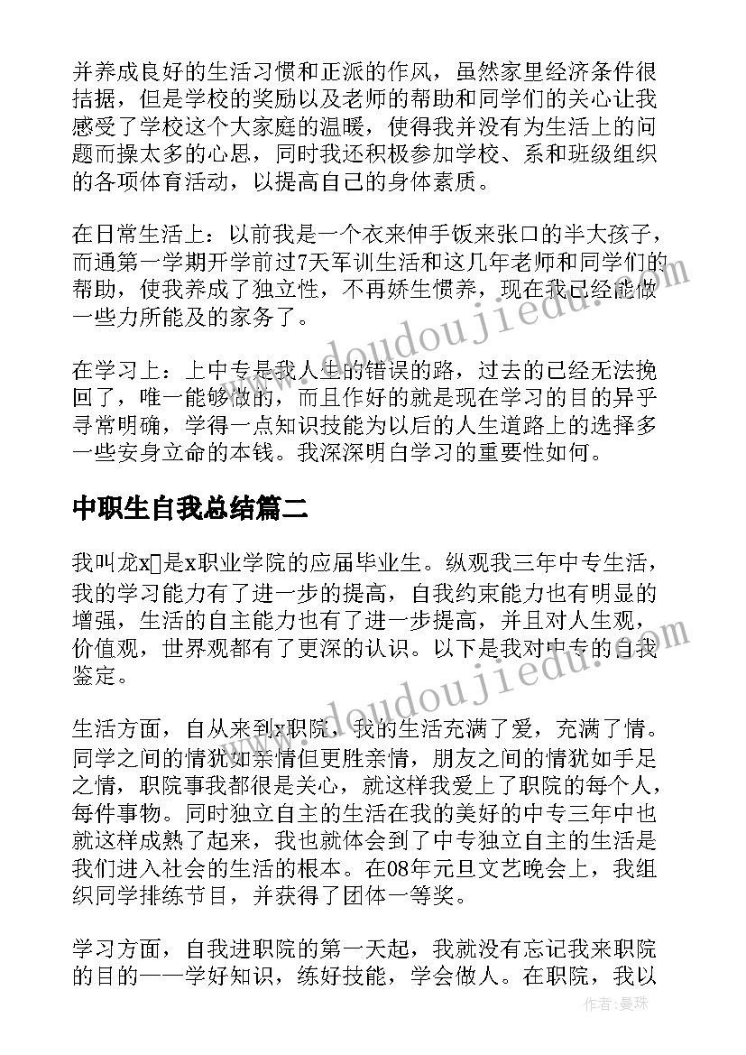 中职生自我总结(通用5篇)