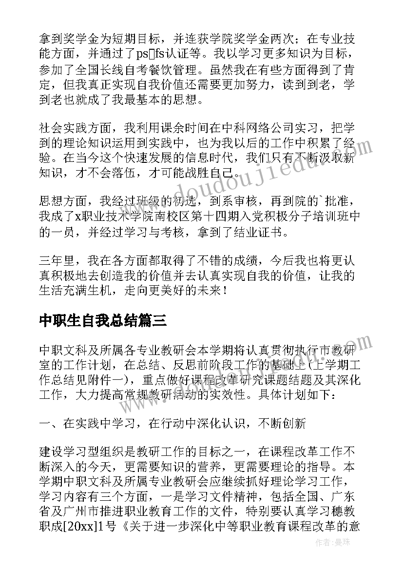 中职生自我总结(通用5篇)