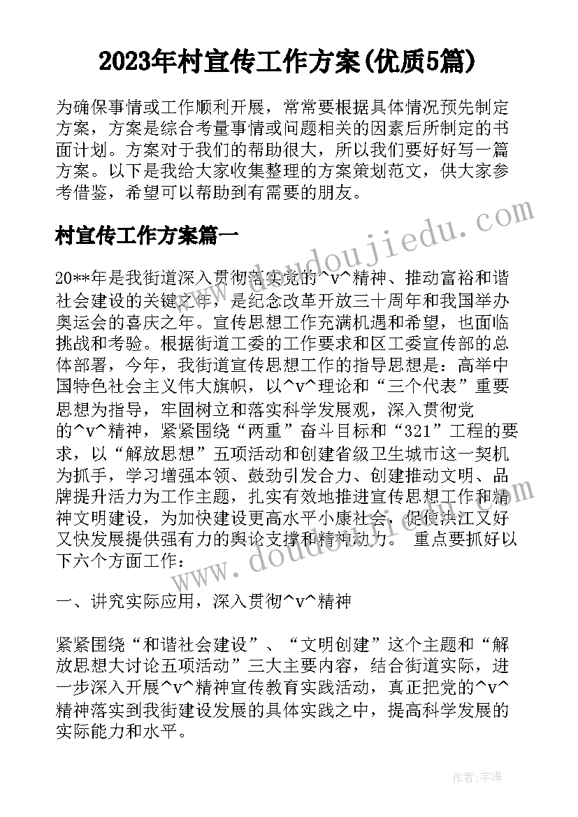 2023年村宣传工作方案(优质5篇)