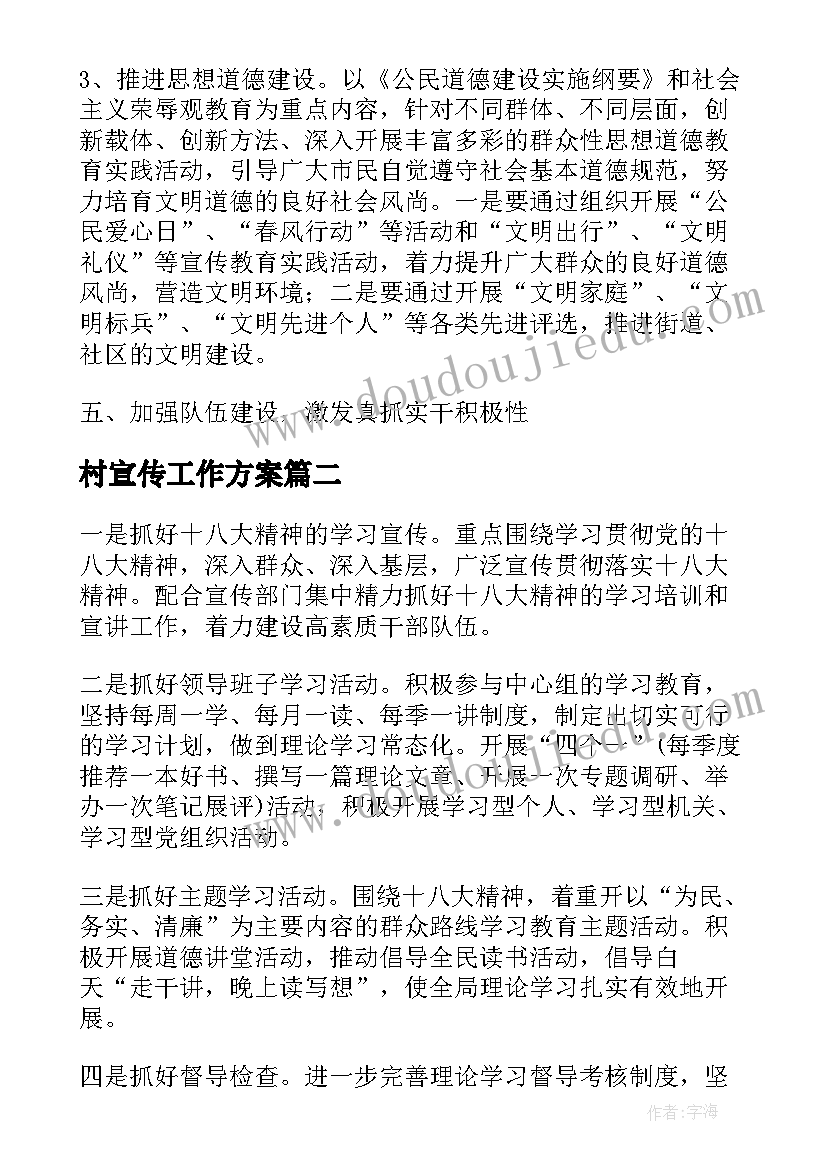 2023年村宣传工作方案(优质5篇)