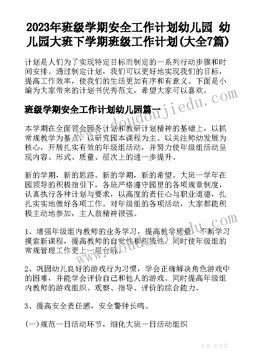 2023年班级学期安全工作计划幼儿园 幼儿园大班下学期班级工作计划(大全7篇)