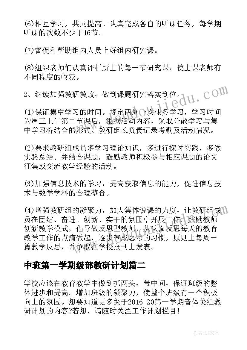 2023年中班第一学期级部教研计划(汇总5篇)