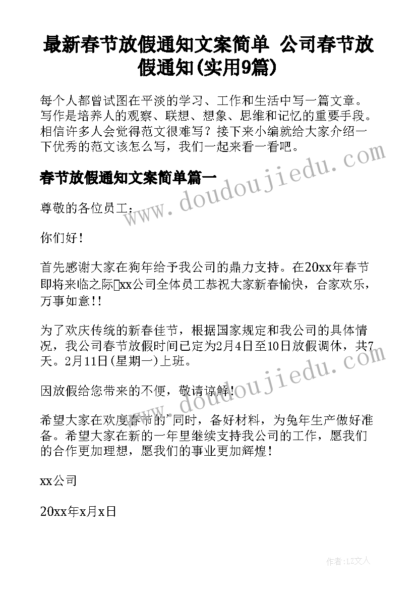 最新春节放假通知文案简单 公司春节放假通知(实用9篇)