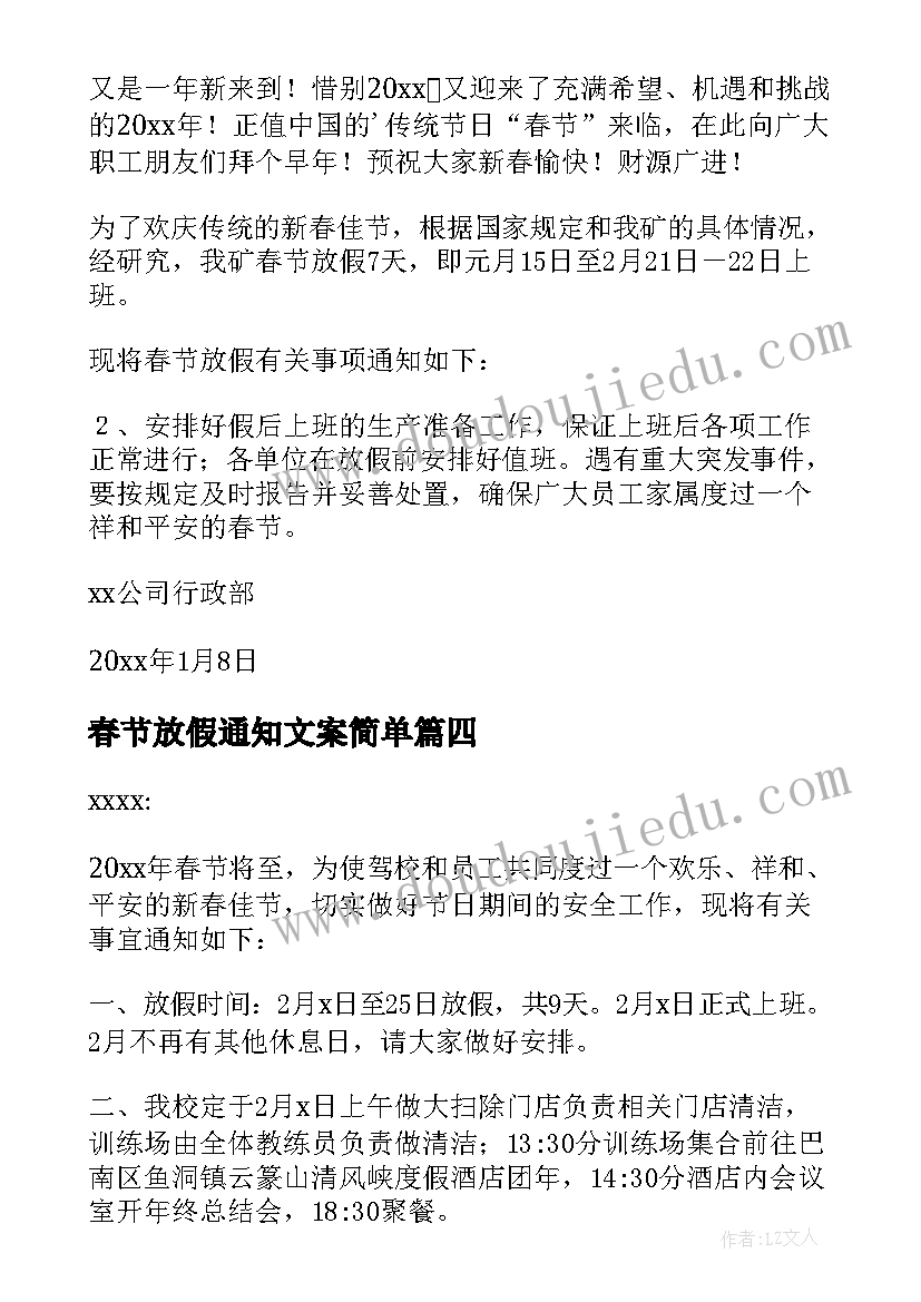 最新春节放假通知文案简单 公司春节放假通知(实用9篇)