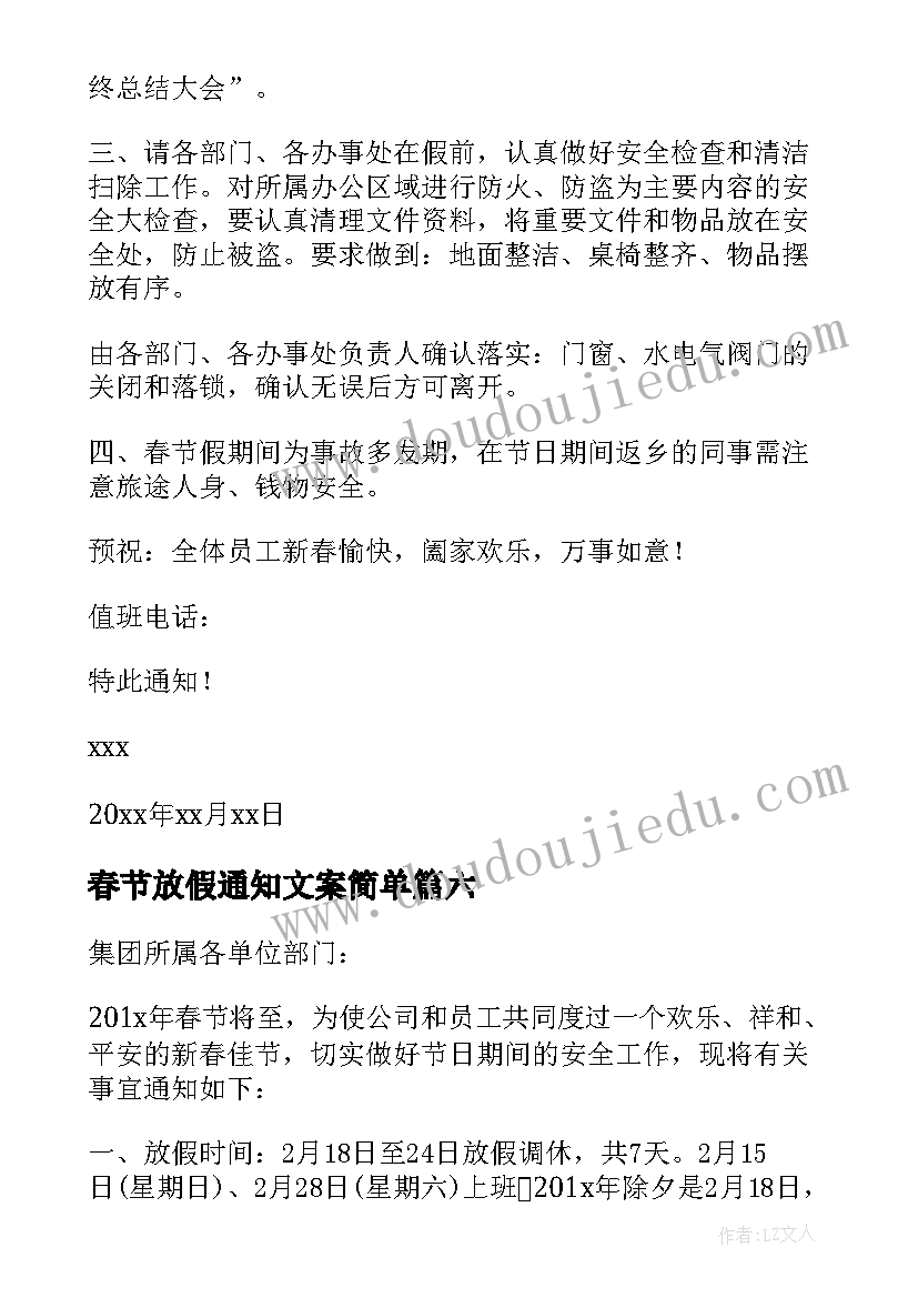 最新春节放假通知文案简单 公司春节放假通知(实用9篇)