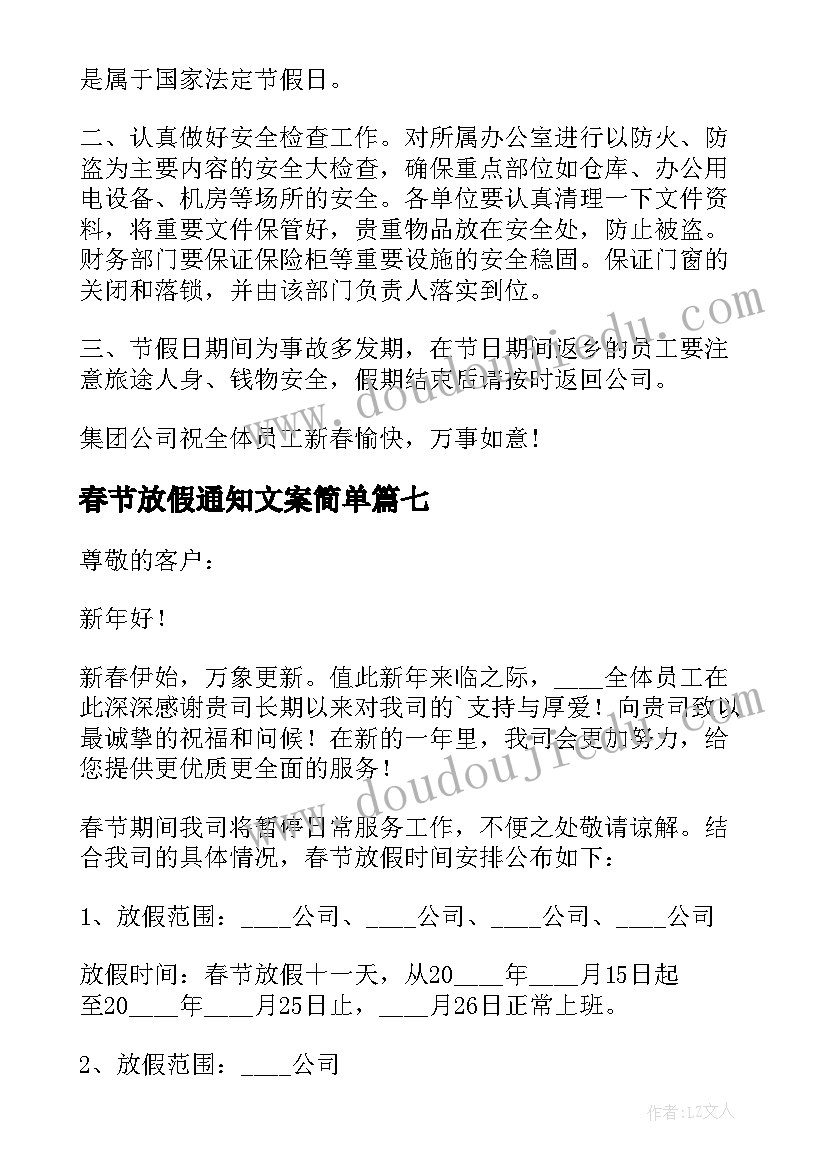 最新春节放假通知文案简单 公司春节放假通知(实用9篇)