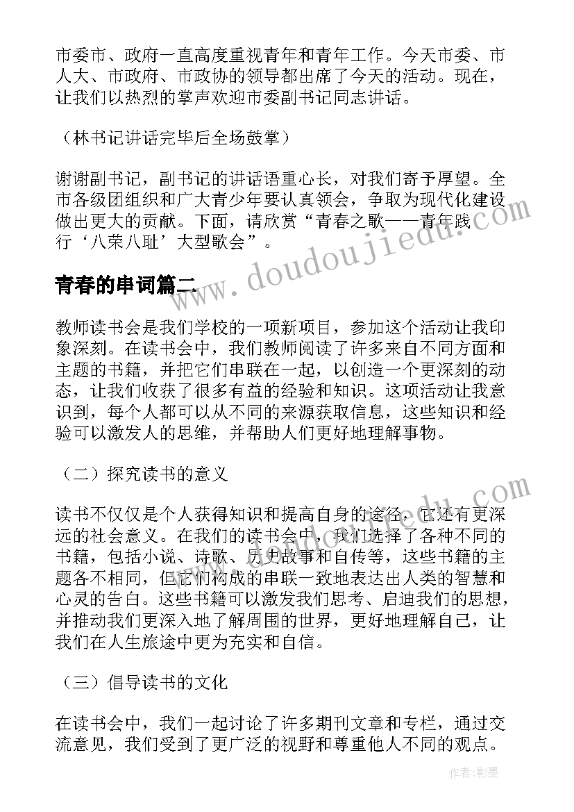 最新青春的串词(大全5篇)