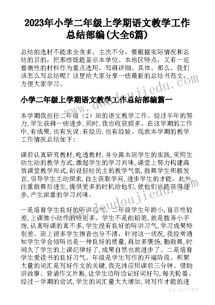 2023年小学二年级上学期语文教学工作总结部编(大全6篇)