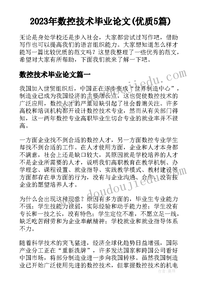 2023年数控技术毕业论文(优质5篇)