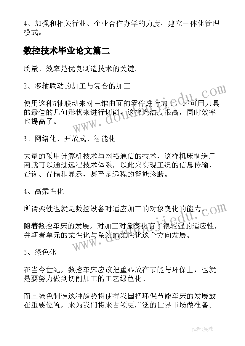 2023年数控技术毕业论文(优质5篇)