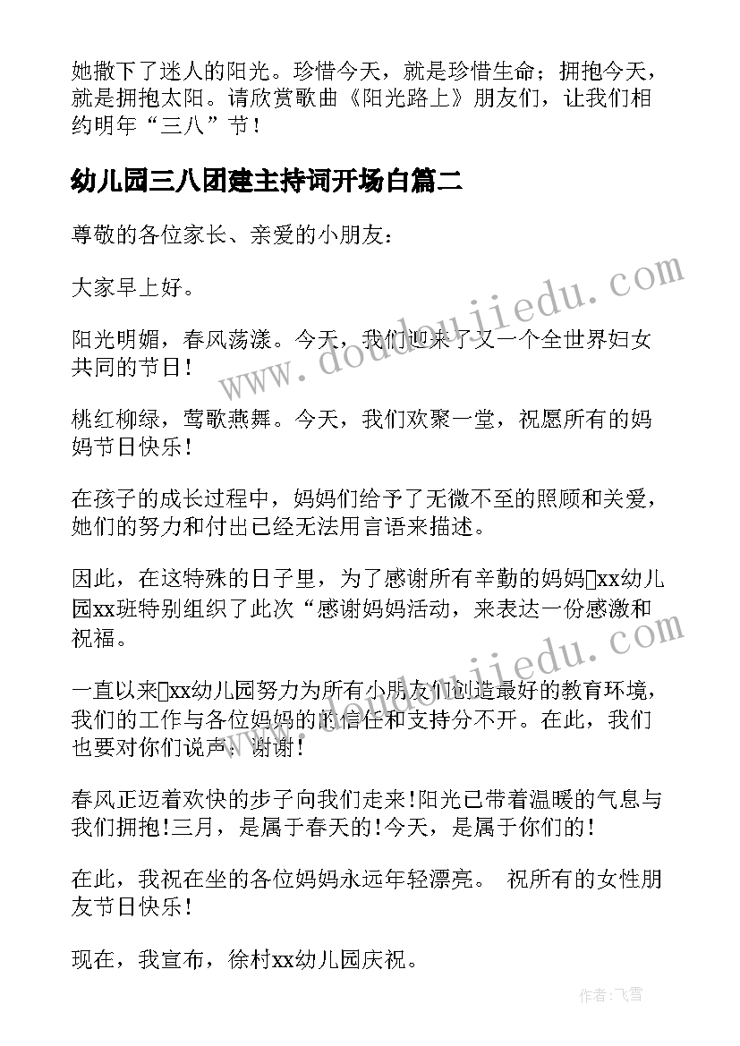 2023年幼儿园三八团建主持词开场白(优秀5篇)