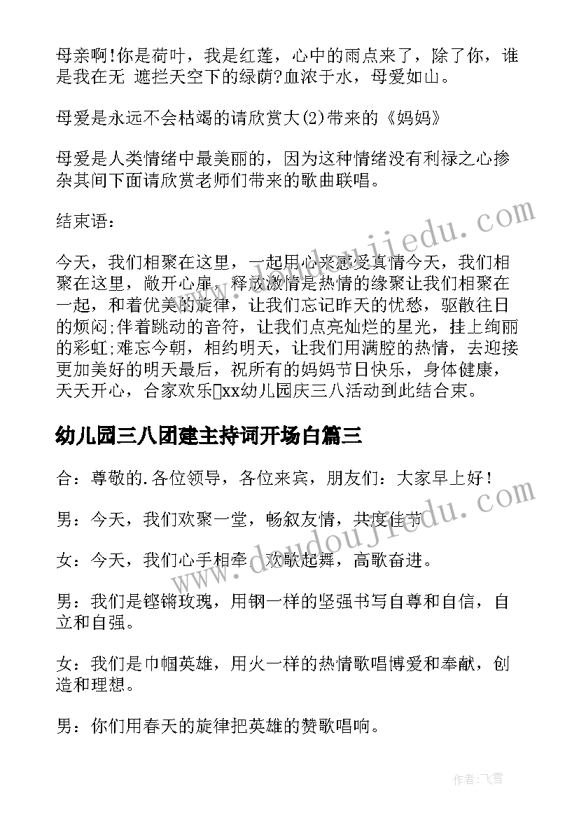 2023年幼儿园三八团建主持词开场白(优秀5篇)