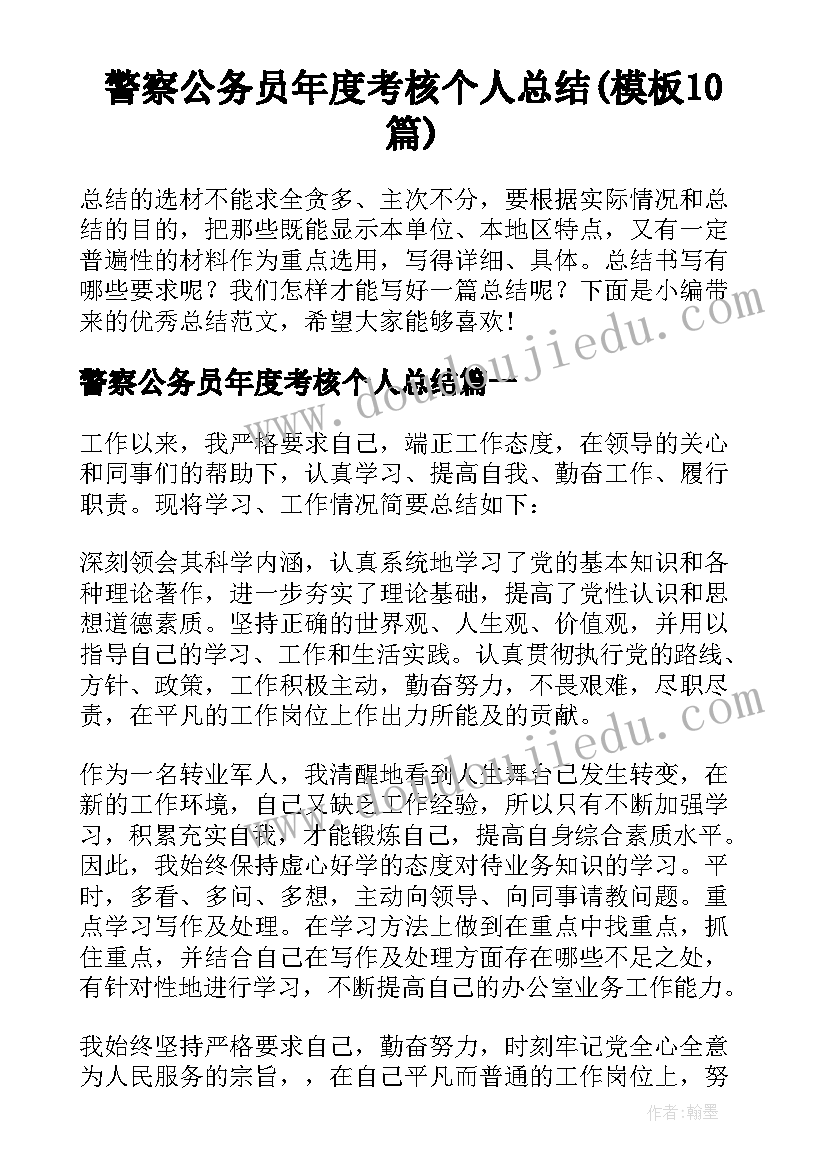 警察公务员年度考核个人总结(模板10篇)