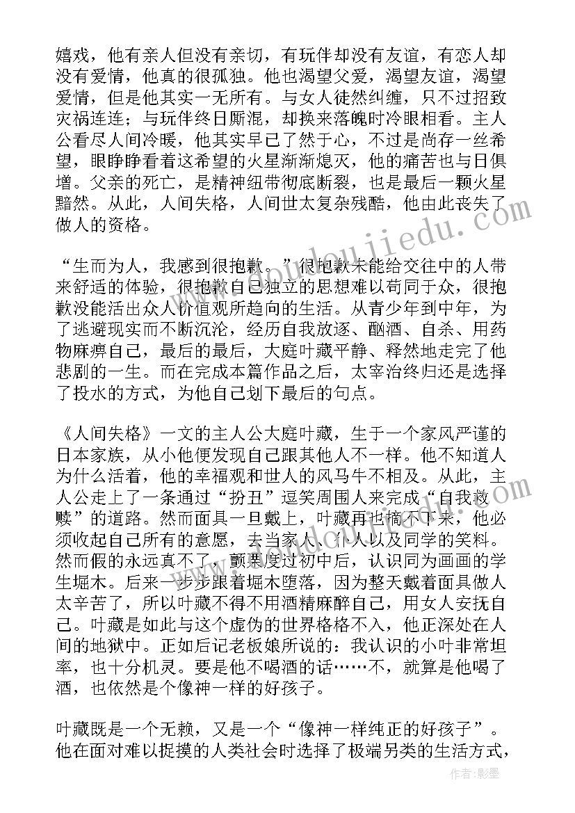 2023年人间失格读书心得(实用8篇)