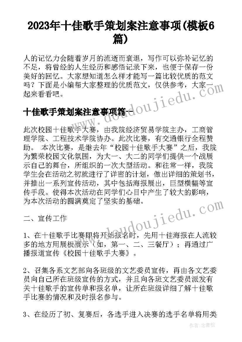 2023年十佳歌手策划案注意事项(模板6篇)