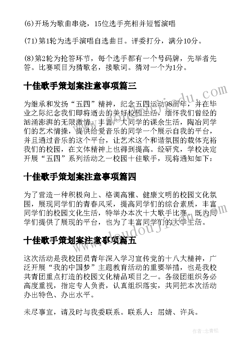 2023年十佳歌手策划案注意事项(模板6篇)