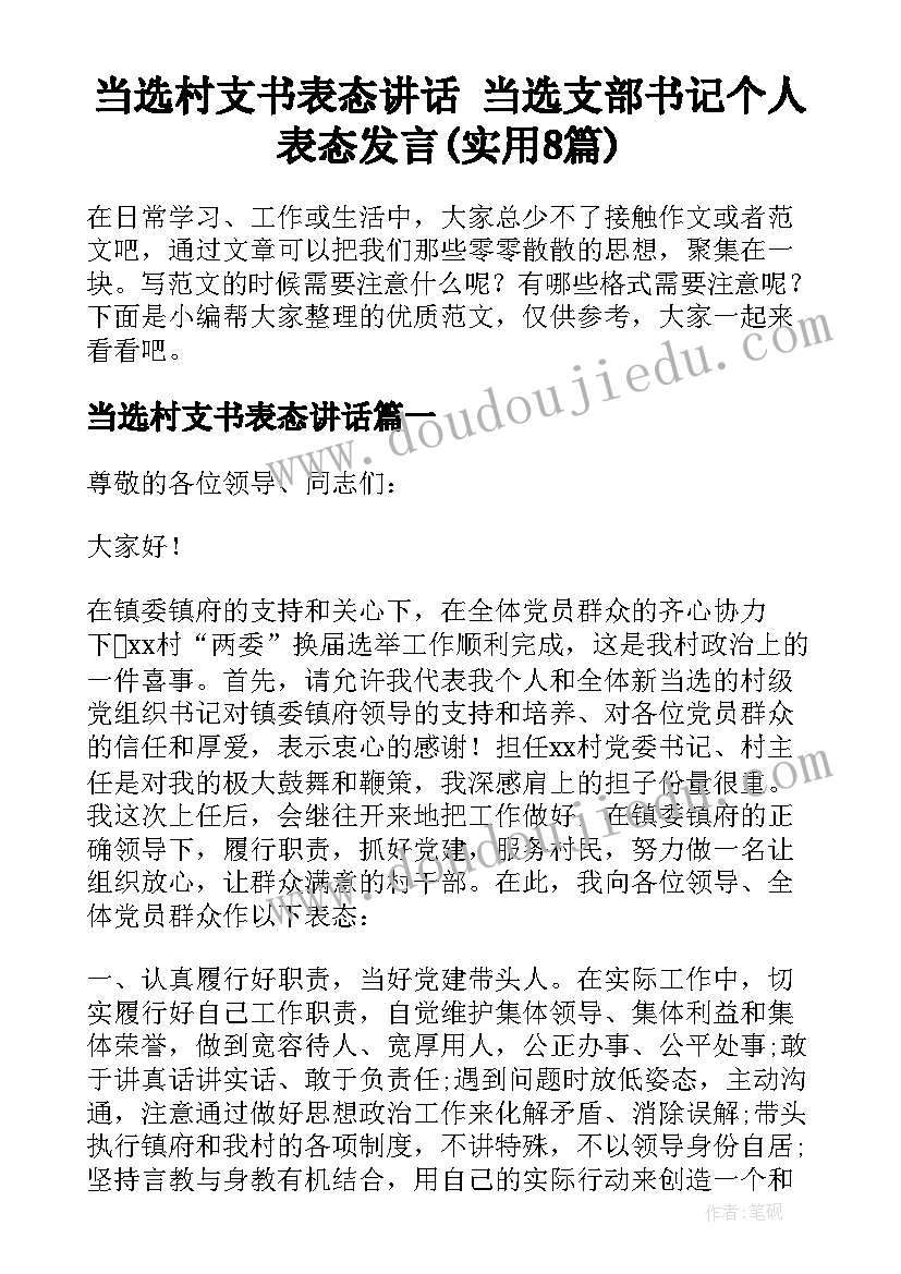 当选村支书表态讲话 当选支部书记个人表态发言(实用8篇)