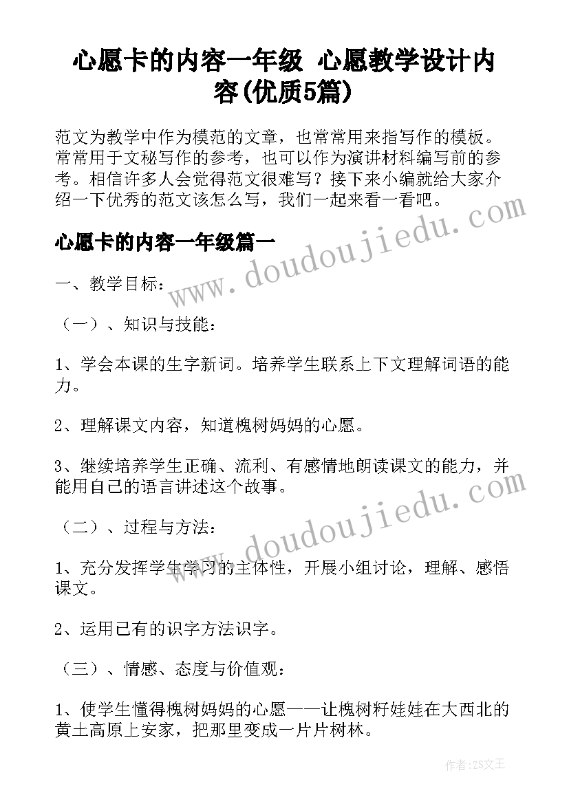 心愿卡的内容一年级 心愿教学设计内容(优质5篇)