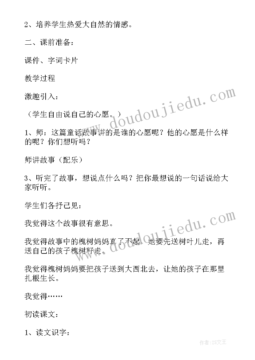 心愿卡的内容一年级 心愿教学设计内容(优质5篇)