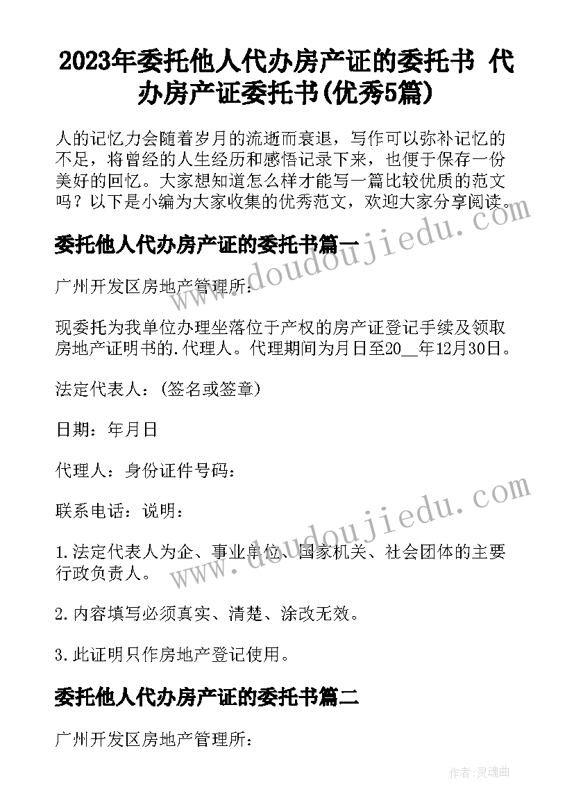 2023年委托他人代办房产证的委托书 代办房产证委托书(优秀5篇)