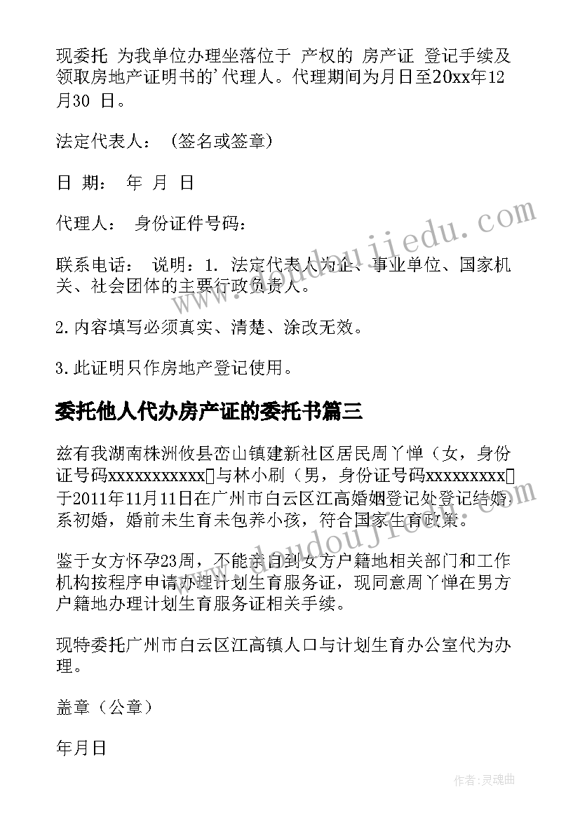 2023年委托他人代办房产证的委托书 代办房产证委托书(优秀5篇)