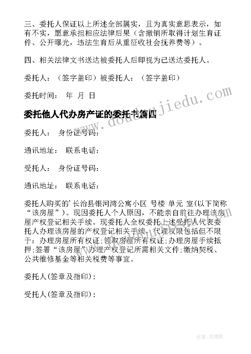 2023年委托他人代办房产证的委托书 代办房产证委托书(优秀5篇)